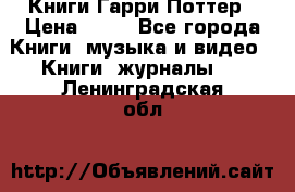 Книги Гарри Поттер › Цена ­ 60 - Все города Книги, музыка и видео » Книги, журналы   . Ленинградская обл.